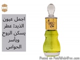 Ø§Ø¬Ù…Ù„ Ø¹ÙŠÙˆÙ† Ø§Ù„Ø°ÙŠØ¯: Ø¹Ø·Ø± ÙŠØ³ÙƒÙ† Ø§Ù„Ø±ÙˆØ­ ÙˆÙŠØ£Ø³Ø± Ø§Ù„Ø­ÙˆØ§Ø³